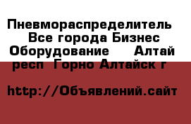 Пневмораспределитель.  - Все города Бизнес » Оборудование   . Алтай респ.,Горно-Алтайск г.